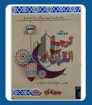 Jadeed Tarjama Tul Quran Al Majeed 9