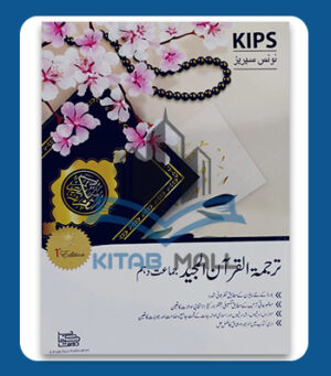 Kips Notes Series Tarjuma Tul Quran 10th