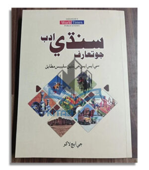 Sindhi Adab Jo Taruf