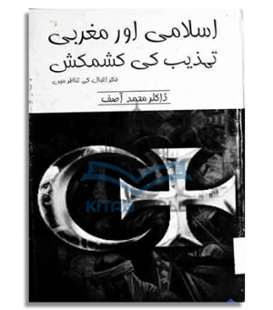 Islami Aur Maghrabi Tehzeeb Ki Kashmkash