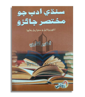 Sindhi Adab Jo Mukhtasar Jaizo