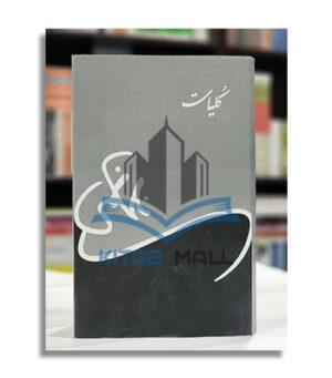 Kulliyaat (Urdu) Hardback - 2017 Nasir Kazmi