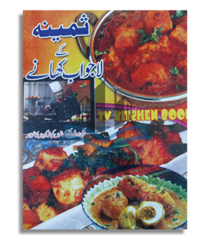 Sameena Kay Lajawab Khanay
