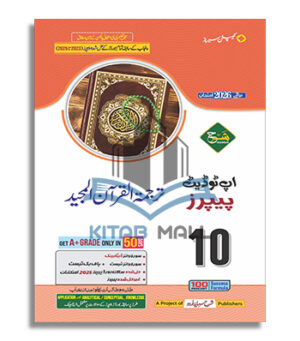 Up-To-Date Papers Tarjma tul Quran 10 – Captain Series (Sharrah Publishers)