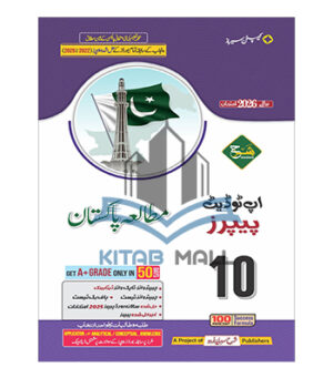 Up-To-Date Papers Pak Study 10 – Captain Series (Sharrah Publishers)