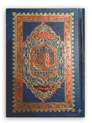 16 Line Tajvedi Quran e Pak