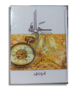 Haalim – The Timeless Journey (Part Two) by Nimra Ahmed