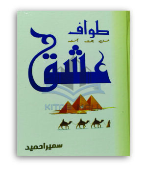 Tawaf E Ishq / طوافِ عشق by Sumaira Hameed