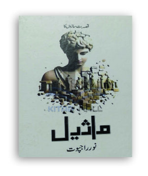 Maseel by noor rajpoot