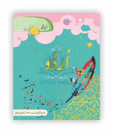 Urdu ki Kiran 3 1 Urdu ki Kiran 3